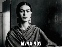  муча-чоу