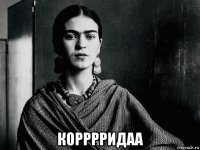  корррридаа