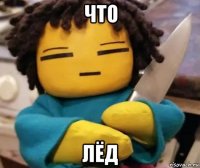 что лёд