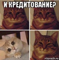 и кредитование? 