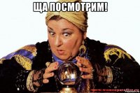 ща посмотрим! 