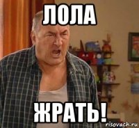 лола жрать!