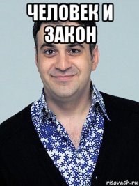 человек и закон 