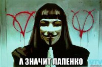 λ значит лапенко