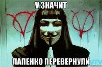 v значит лапенко перевернули