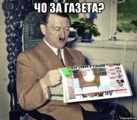 чо за газета? 