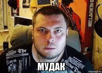  мудак