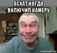 асхат когда включил камеру 