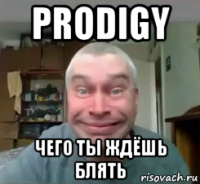 prodigy чего ты ждёшь блять