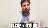  герой україни