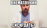 внематочкин сисю дать?