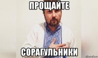прощайте сорагульники