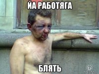 йа работяга блять