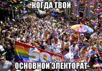 когда твой основной электорат