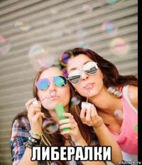  либералки