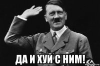  да и хуй с ним!