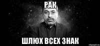 рак шлюх всех знак