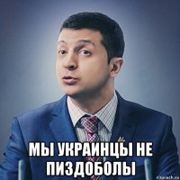  мы украинцы не пиздоболы