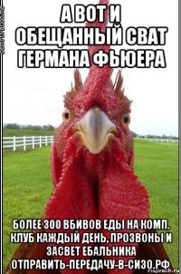 а вот и обещанный сват германа фьюера более 300 вбивов еды на комп. клуб каждый день, прозвоны и засвет ебальника отправить-передачу-в-сизо.рф