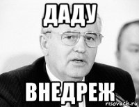 даду внедреж