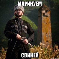 маринуем свиней