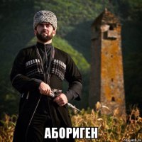  абориген