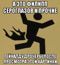а это филипп сероглазов и прочие гейналду дрочеры после просмотра этой картинки