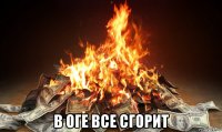  в оге все сгорит