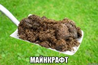  майнкрафт