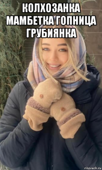 колхозанка мамбетка гопница грубиянка 