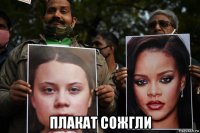 плакат сожгли