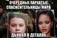 очередные пархатые спасисительницы мира дьявол в деталях