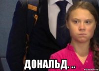  дональд. ..