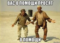 вас о помощи просят о помощи