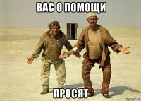 вас о помощи просят