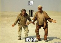 ку ку ку