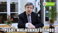  ребят. мне нужно топливо