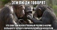 эти люди говорят что они там искусственный разум в форме большого чёрного параллелепипеда изобрели