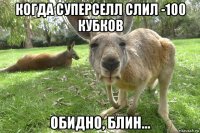 когда суперселл слил -100 кубков обидно, блин...