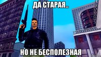 да старая.. но не бесполезная