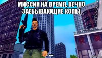 миссии на время, вечно заебывающие копы ...