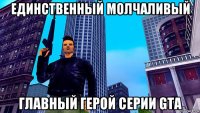 единственный молчаливый главный герой серии gta