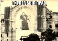 гитлер был прав 