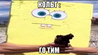 кольт : го тим