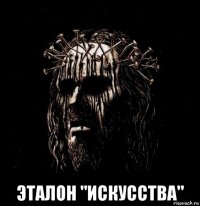  эталон "искусства"