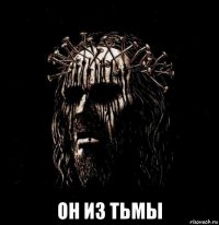  он из тьмы