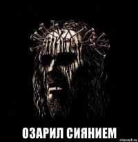  озарил сиянием
