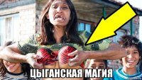  цыганская магия