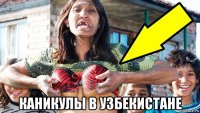  каникулы в узбекистане
