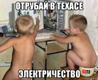 отрубай в техасе электричество